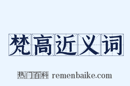 梵高近义词是什么意思的图片